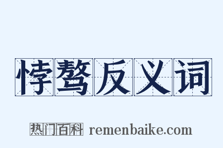 悖骜反义词是什么意思的图片